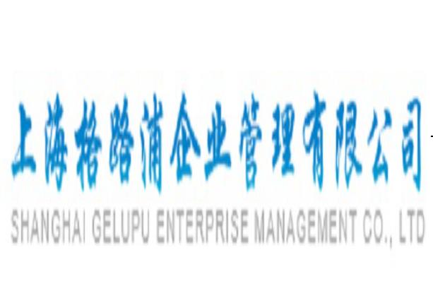 上海格路浦企业管理